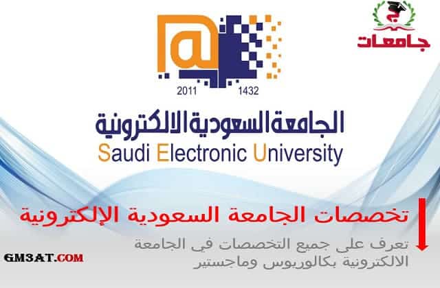 تخصصات الجامعة السعودية الالكترونية