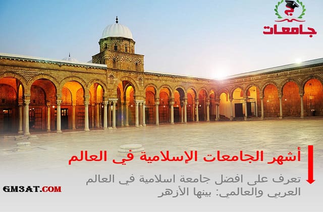أفضل الجامعات الإسلامية في العالم