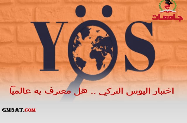 اختبار اليوس التركي YOS هل معترف به عالميًا